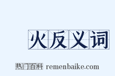 點火反义词是什么意思的图片